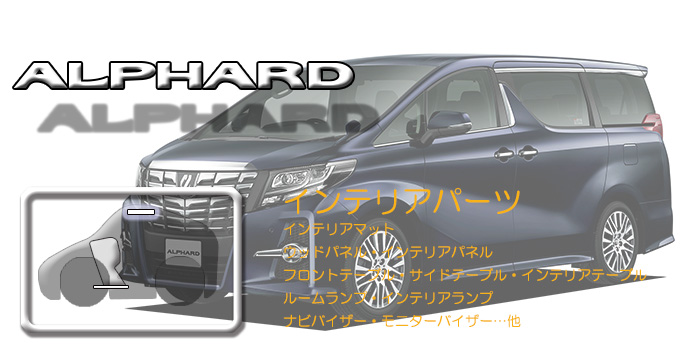 30系 アルファード