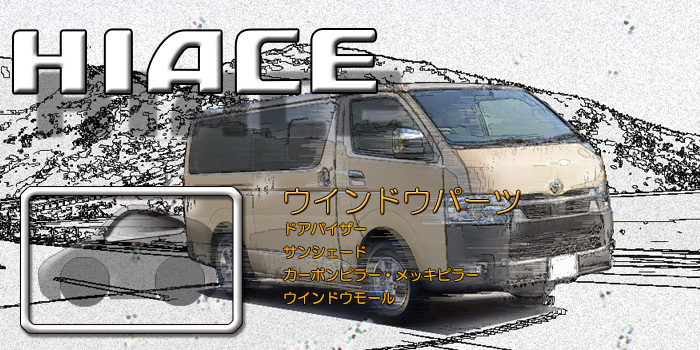 200系 ハイエース
