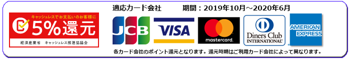 キャッシュレス5%ポイント還元