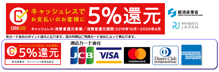 キャッシュレス・5%還元