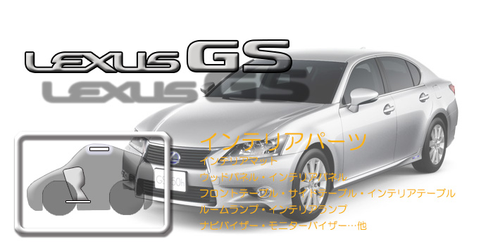 L10系 レクサスGS