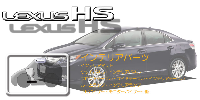 10系 レクサスHS