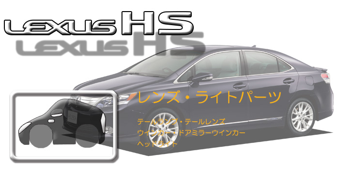 10系 レクサスHS