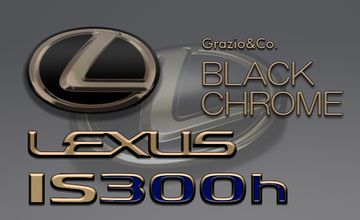 Grazio(グラージオ) レクサスIS ブラッククロームエンブレム