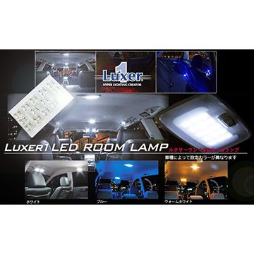 LUXER1(ルクサー1)　E20 レクサスIS　LEDルームランプ