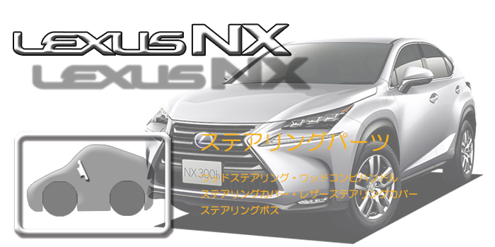 10系 レクサスNX