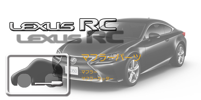 C10系 レクサスRC