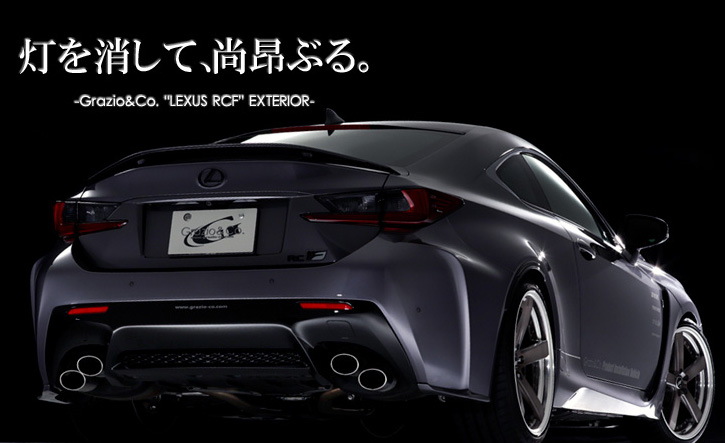 Grazio(グラージオ) レクサスRC エクステリアパーツ