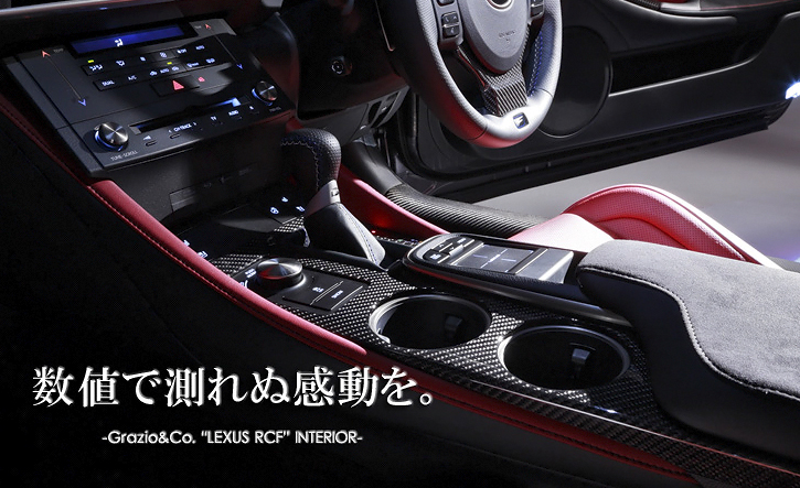 Grazio(グラージオ) レクサスRC インテリアパーツ