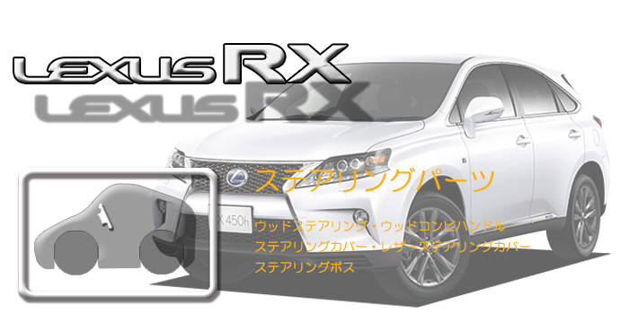 10系 レクサスRX