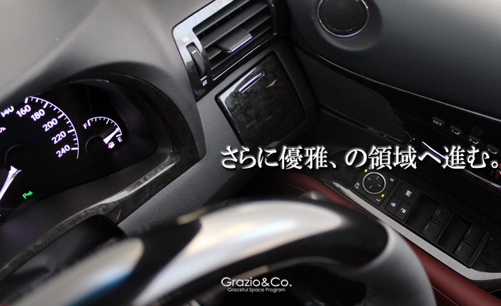 Grazio(グラージオ) レクサスRX インテリアパーツ