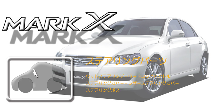 120系 マークX