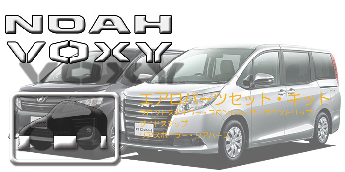 80系｜ヴォクシー エアロパーツ【 3点セット】｜NOAH・VOXY通販サイトauto-ACP