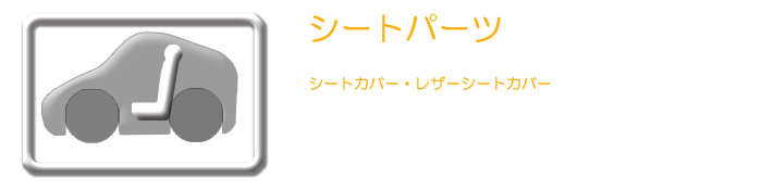オートアクセサリープロデュース版プリウスα・シートパーツ