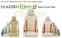 Clazzio(クラッツィオ) 30系ヴェルファイア シートカバー