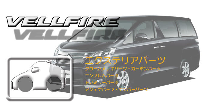 20系 ヴェルファイア