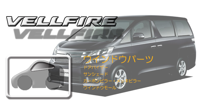 20系 ヴェルファイア