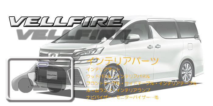 30系 ヴェルファイア
