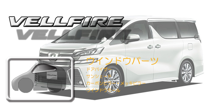 30系 ヴェルファイア