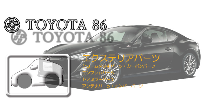 トヨタ86