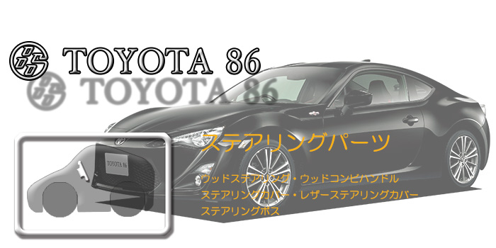 トヨタ86