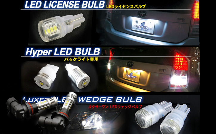 LUXER1(ルクサー1)　プリウス　LEDバルブ