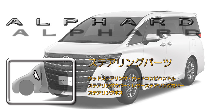 40系 アルファード