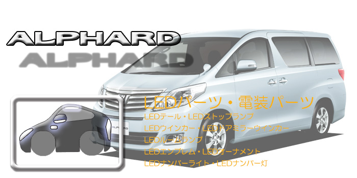 20系 アルファード