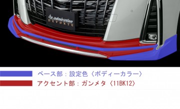 アルファードアドミレイション 塗り分けパターン
