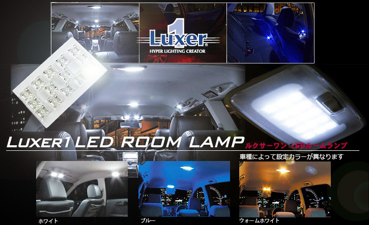 Luxer1 ルクサー1 系 アルファード Ledルームランプ Ledパーツ Alphard通販サイトauto Acp Luxer1 ルクサー1 系 アルファード Ledルームランプ Ledパーツ Alphard通販サイトauto Acp