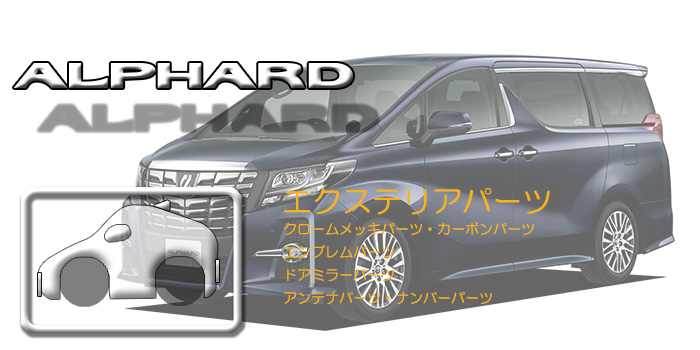 30系 アルファード