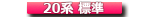 20系（標準・X/G）