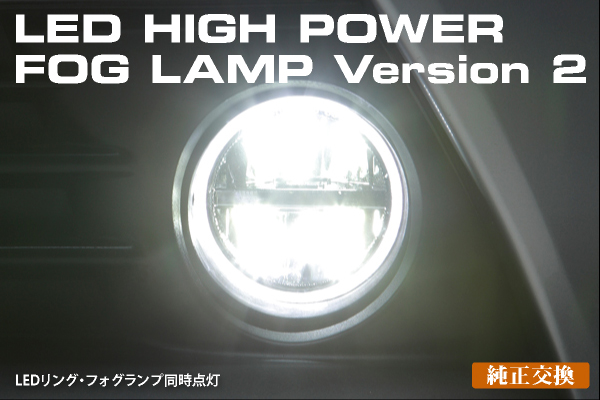 REVIER(レヴィーア) アクア LEDイカリングフォグランプP10系前期