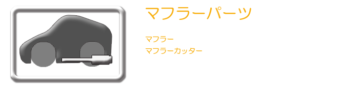 アクア マフラー