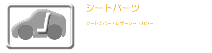 アクア シートパーツ