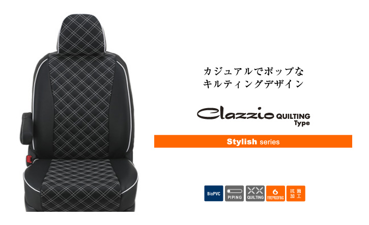 Clazzio(クラッツィオ) スタイリッシュ　C-HR　レザーシートカバー・キルティングタイプ