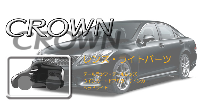200系 クラウン