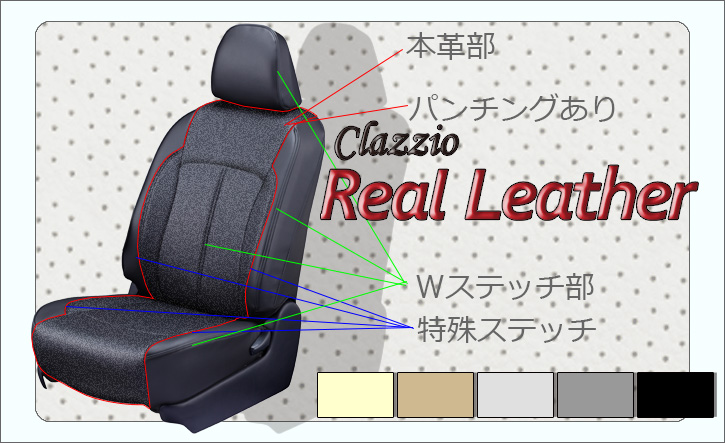 Clazzioクラッツィオ｜クラウン系 本革シートカバー・リアル