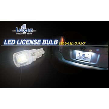 LUXER1(ルクサー1)　クラウン　LEDライセンスバルブ(T10ウェッジバルブ)