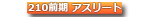 210系前期アスリート