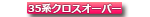 35系クラウンクロスオーバー
