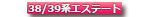 38/39系クラウンエステート