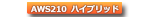 210系ハイブリッド