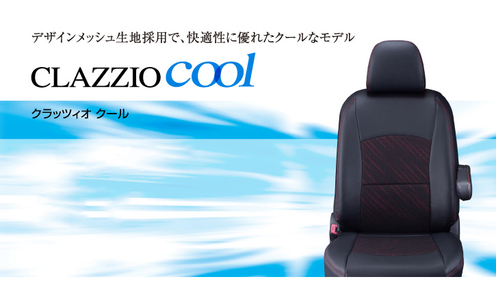 Clazzioクラッツィオ｜エスティマ系 レザーシートカバー・クール