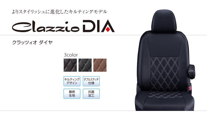 エスティマ50系用シートカバー・ダイヤ Clazzio(クラッツィオ)