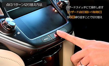 エスティマREVIER(レヴィーア) 点灯切り替え作業