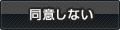 同意しない