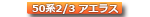 50系・2/3型（中後期） アエラス