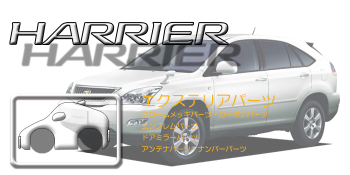 30系 ハリアー