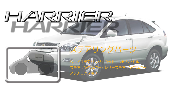 30系 ハリアー